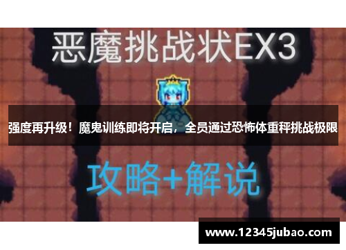 强度再升级!魔鬼训练即将开启,全员通过恐怖体重秤挑战极限