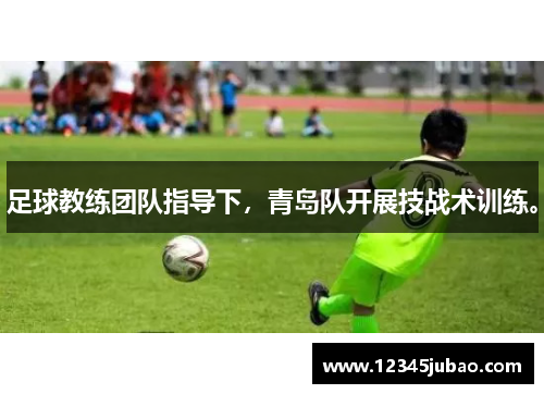足球教练团队指导下,青岛队开展技战术训练。