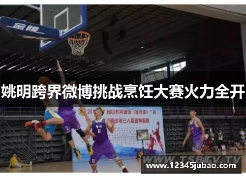 姚明跨界微博挑战烹饪大赛火力全开